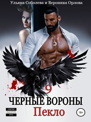 cover image of Черные вороны 9. Пекло